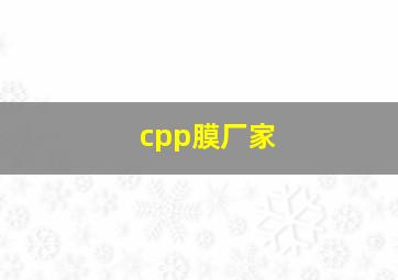 cpp膜厂家