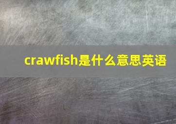 crawfish是什么意思英语