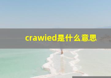 crawied是什么意思