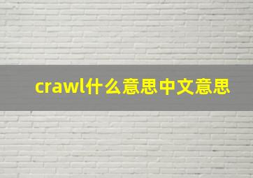 crawl什么意思中文意思