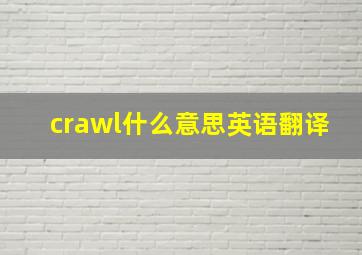 crawl什么意思英语翻译