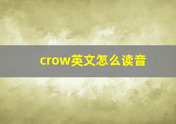 crow英文怎么读音