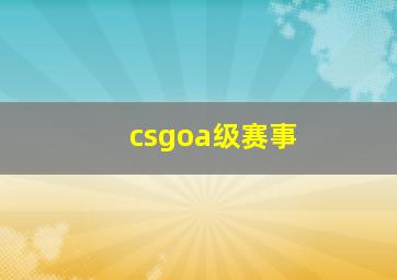 csgoa级赛事