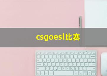 csgoesl比赛