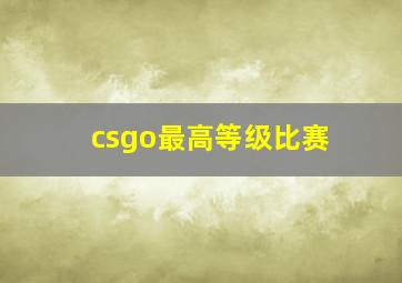 csgo最高等级比赛