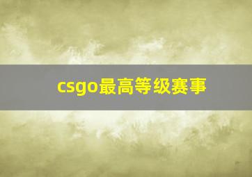 csgo最高等级赛事