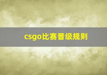 csgo比赛晋级规则