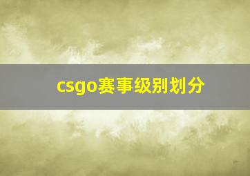 csgo赛事级别划分