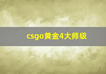 csgo黄金4大师级