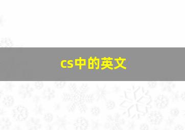 cs中的英文