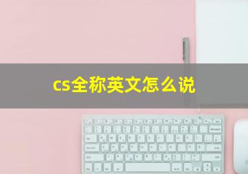 cs全称英文怎么说