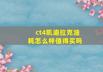 ct4凯迪拉克油耗怎么样值得买吗