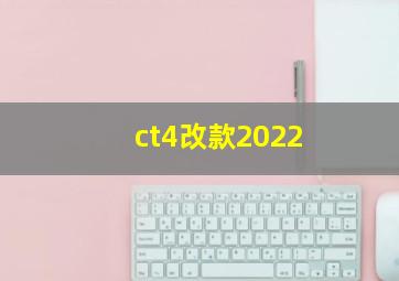 ct4改款2022