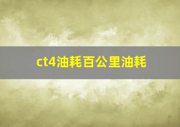 ct4油耗百公里油耗