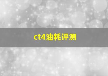 ct4油耗评测