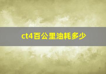 ct4百公里油耗多少