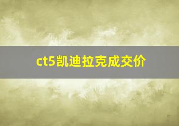 ct5凯迪拉克成交价