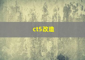 ct5改造