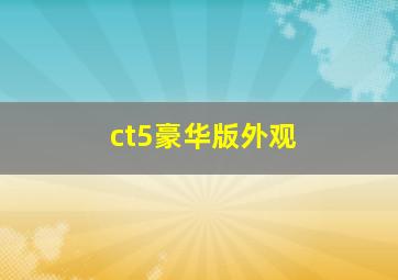 ct5豪华版外观