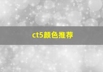 ct5颜色推荐