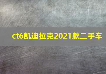 ct6凯迪拉克2021款二手车