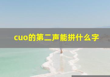 cuo的第二声能拼什么字