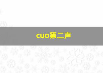 cuo第二声