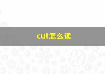 cut怎么读