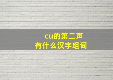 cu的第二声有什么汉字组词