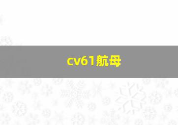 cv61航母