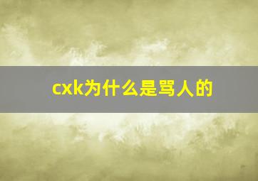 cxk为什么是骂人的