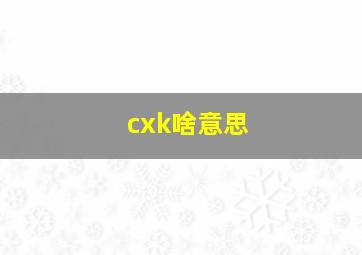 cxk啥意思