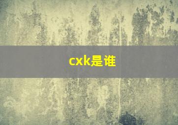 cxk是谁