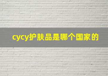 cycy护肤品是哪个国家的