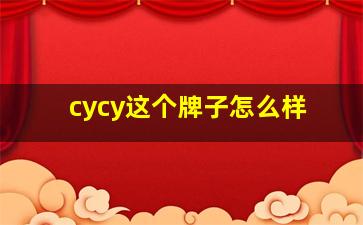 cycy这个牌子怎么样