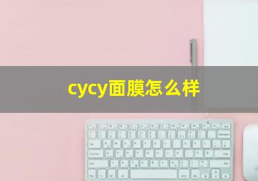 cycy面膜怎么样