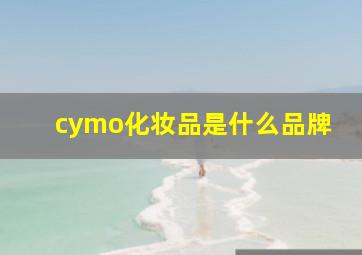 cymo化妆品是什么品牌