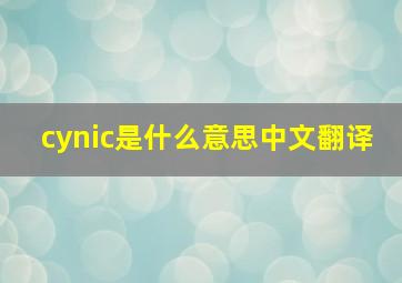 cynic是什么意思中文翻译