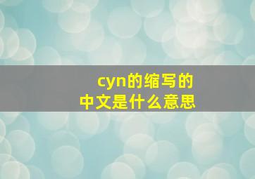 cyn的缩写的中文是什么意思