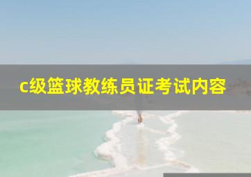 c级篮球教练员证考试内容