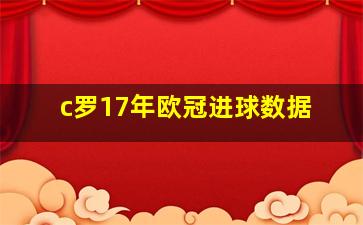 c罗17年欧冠进球数据