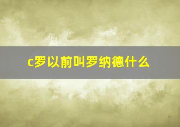 c罗以前叫罗纳德什么