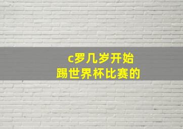 c罗几岁开始踢世界杯比赛的