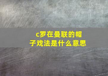 c罗在曼联的帽子戏法是什么意思