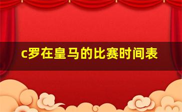 c罗在皇马的比赛时间表