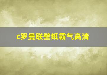 c罗曼联壁纸霸气高清