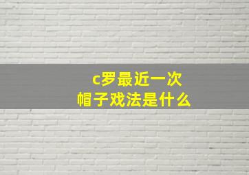 c罗最近一次帽子戏法是什么