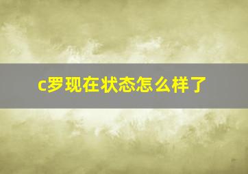 c罗现在状态怎么样了