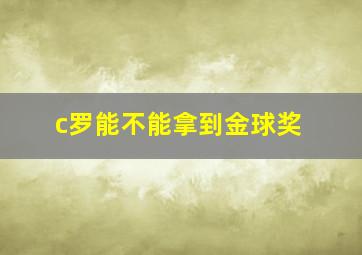 c罗能不能拿到金球奖