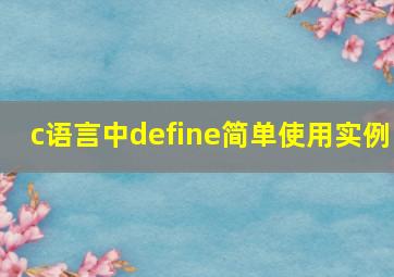 c语言中define简单使用实例